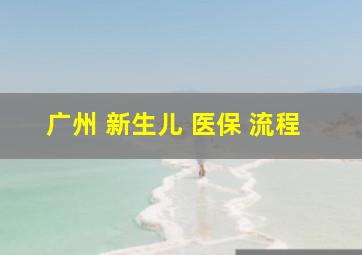 广州 新生儿 医保 流程